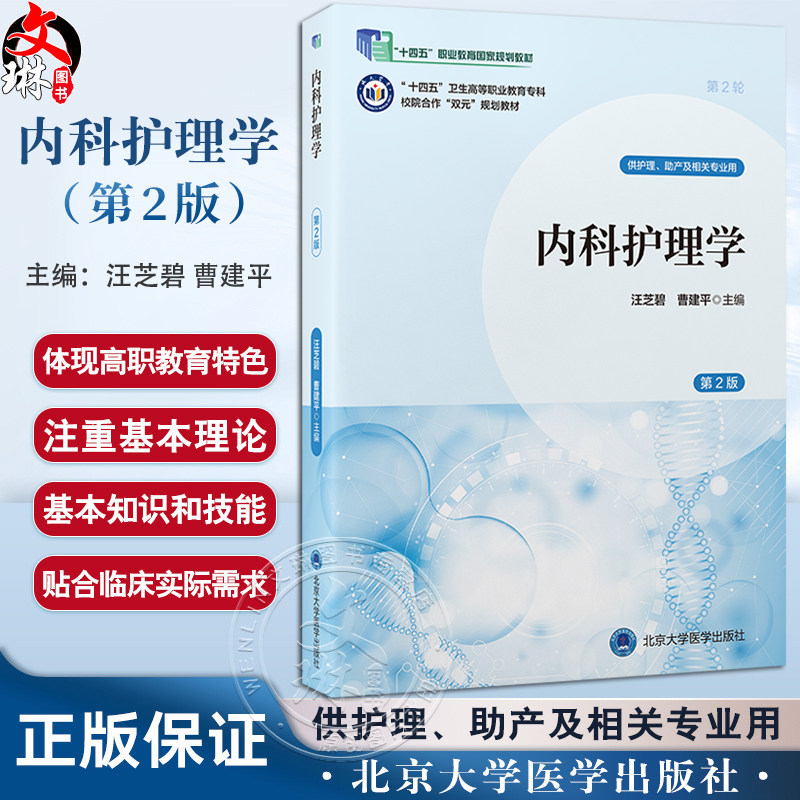 内科护理学 第2二版 十四五卫生高等职业教育专科校院合作双元规划教材 汪芝碧 曹建平 供护理助产及相关专业用北京大学医学出版社