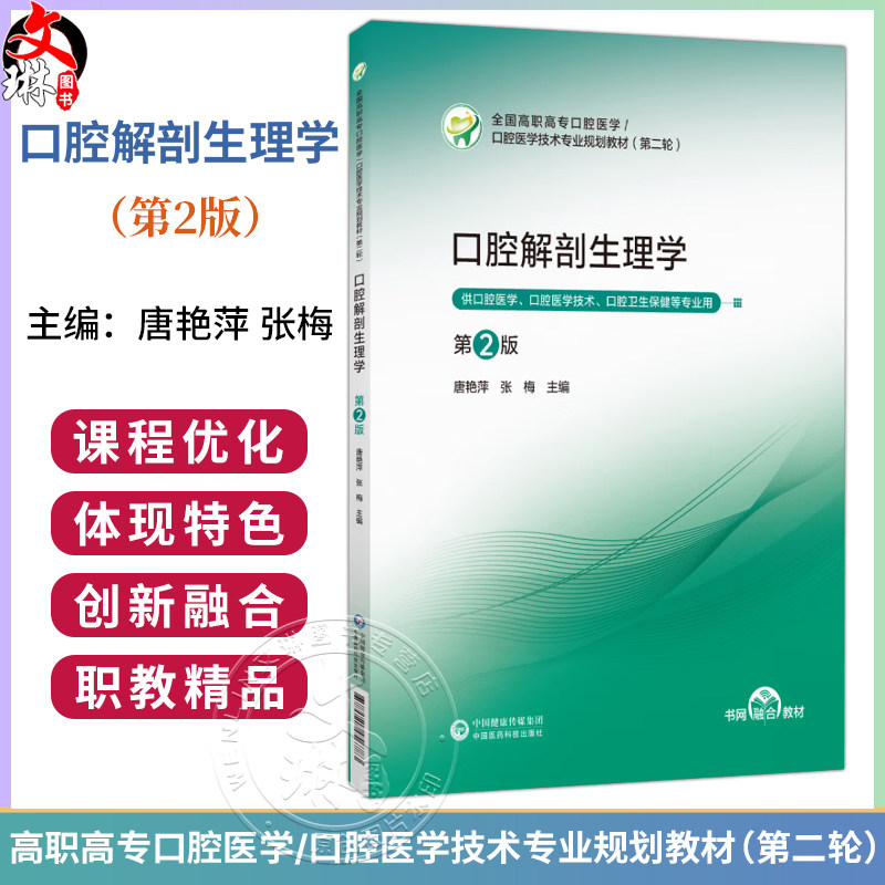 口腔解剖生理学 第2二版 唐艳萍 张梅 主编 高职高专口腔医学 口腔医学技术专业第二轮教材 供口腔医学等专业用中国医药科技出版社