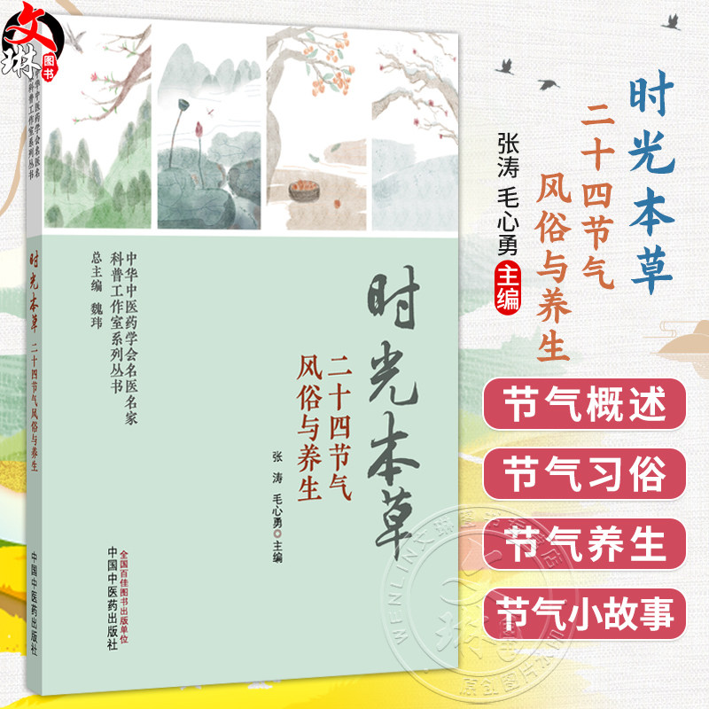 时光本草 二十四节气风俗与养生 张涛 毛心勇 主编 中华中医药学会名医名家科普工作室系列丛书 9787524708339中国中医药出版社