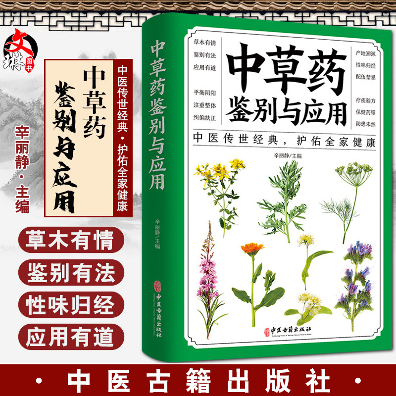 中草药中草药鉴别与应用