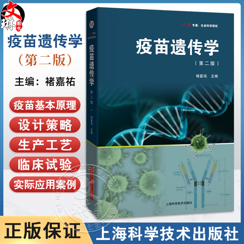疫苗遗传学 第2二版 褚嘉祐 主编 详细阐述了mRNA疫苗的基本原理 设计策略 生产工艺 临床试验及实际应用案例 上海科学技术出版社