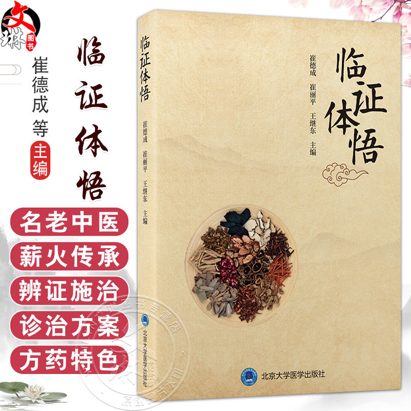 临证体悟 崔德成 崔丽平 王继东 主编 本书总结了崔德成先生从医60余年的临床经验及对中医药经典的运用心得 北京大学医学出版社