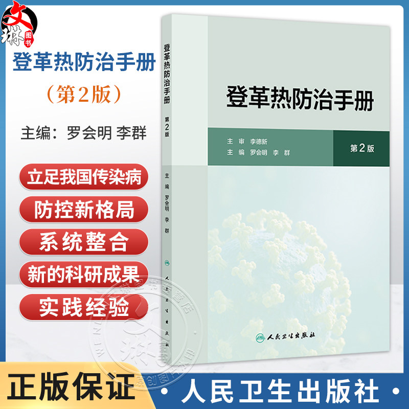 登革热防治手册 第2二版 罗会明 李群 主编 强调分类指导 尤其是在不同地区、不同疾病流行情况下的工作重点 人民卫生出版社