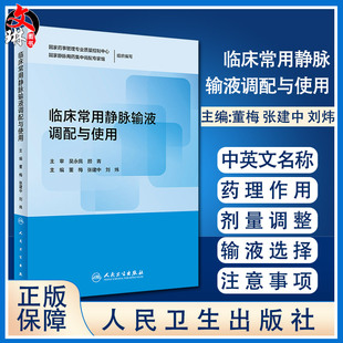 临床常用静脉输液调配与使用 董梅 张建中 刘炜 静脉用药调配中心药房调剂工作药学人员参考书 人民卫生出版社9787117311830