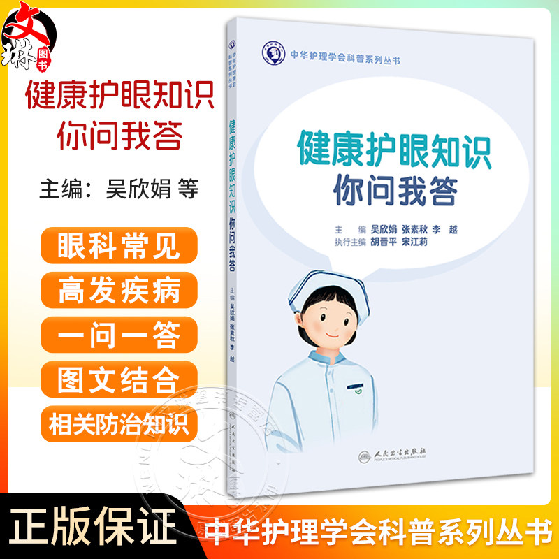 健康护眼知识你问我答 中华护理学会科普系列丛书 眼科常见检查 近视预防 主编 吴欣娟 张素秋 李越 人民卫生出版社9787117364027