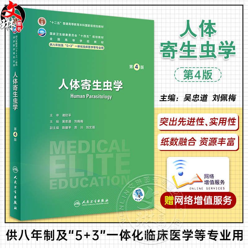 人体寄生虫学第4版线上数字资源