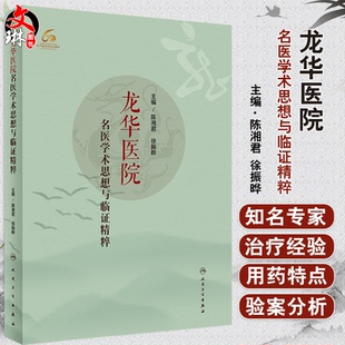 臨證巧妙處理辯證與辨病 神經系統及神經疾病 龍華醫院名醫學術思想與臨證精粹 主編9787117310116 陳湘君 徐振曄 關系 正版