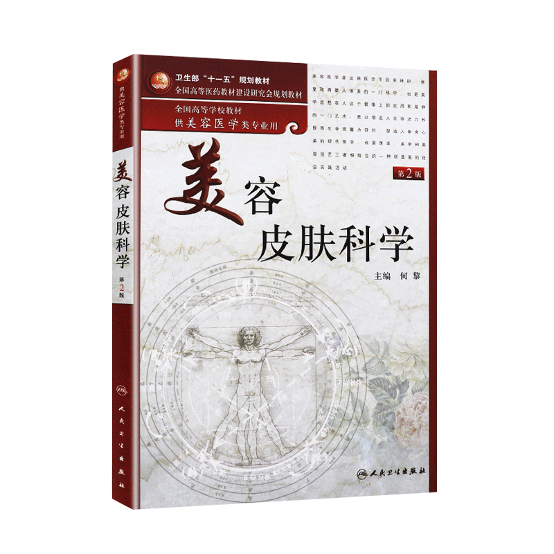 美容皮肤科学 第2版 何黎主编 十一五规划教材全国高等学校教材 供美容医学类专业用 人民卫生出版社9787117139489