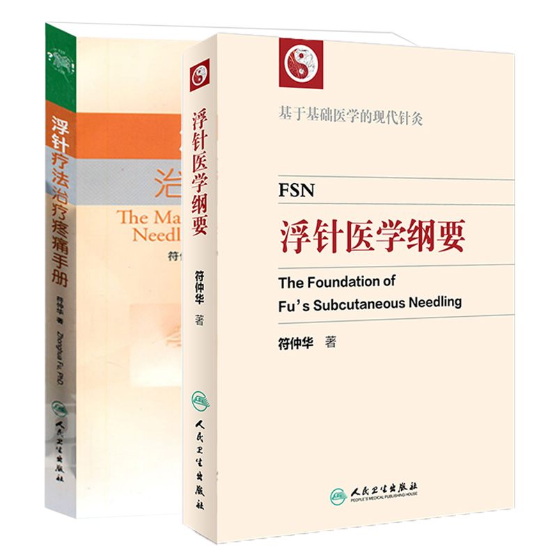 正版2本套装浮针医学纲要疗法
