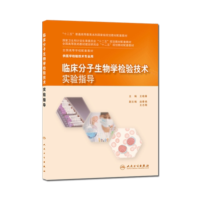 临床分子生物学检验技术实验指导 供医学检验技术等专业用 王晓春主编 人民卫生出版社 9787117203050