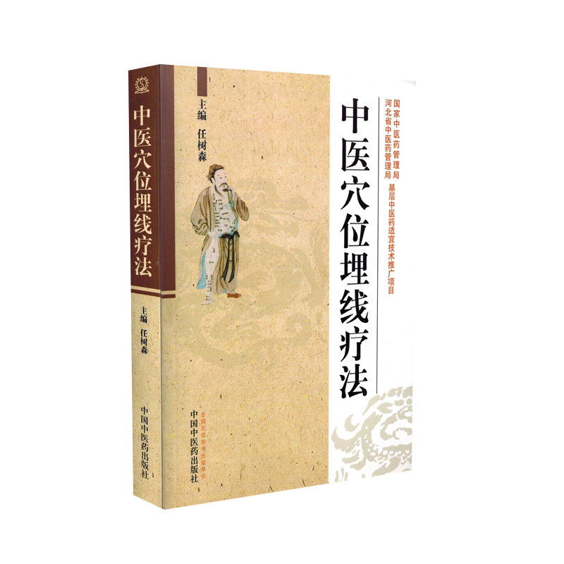 正版中医穴位埋线疗法任树森