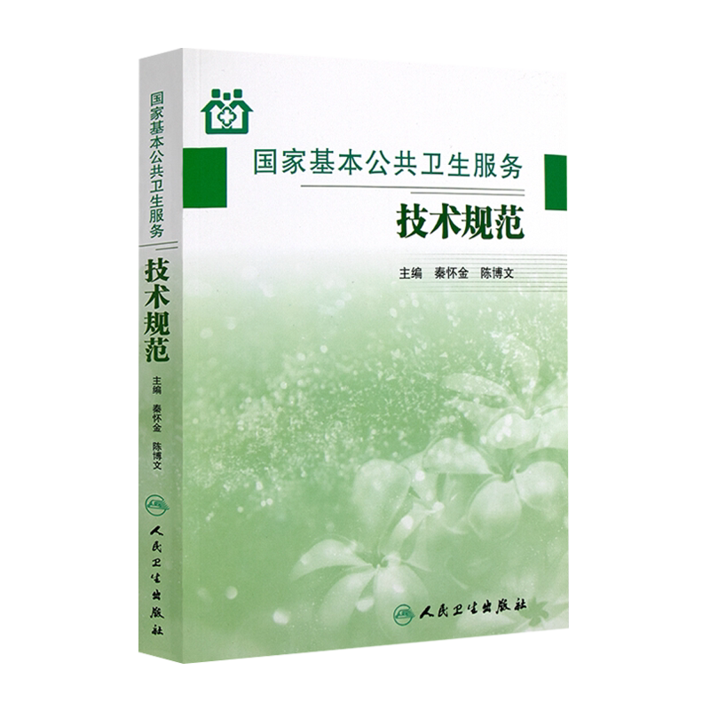 国家基本公共卫生服务技术规范