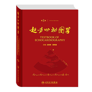 超声心动图学 第5五版 王新房 谢明星 主编 图谱临床实用超声心动图学诊断手册 精要指南诊断进阶 疑难病例 人民卫生出版社