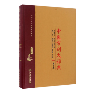 中医方剂大辞典第二2版第五册