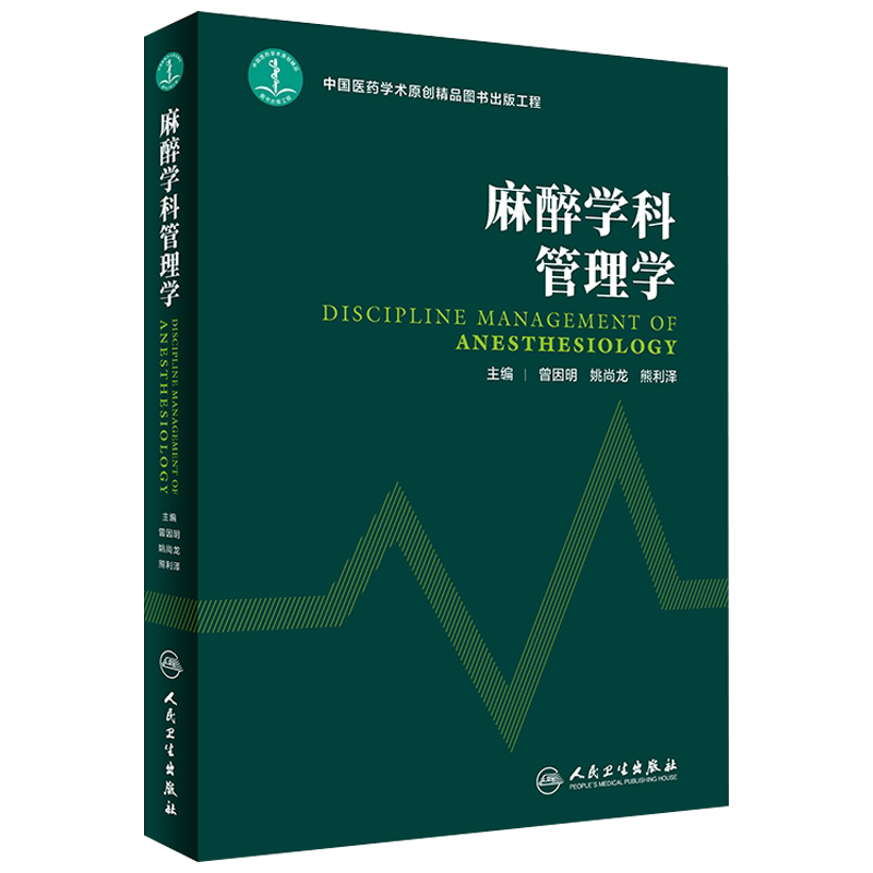 麻醉学科管理学 曾因明 姚尚龙 熊利泽主编 人民卫生出版社9787117249201