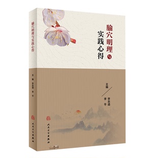 腧穴明理与实践心得 李志道 李平主编 人民卫生出版社9787117259910