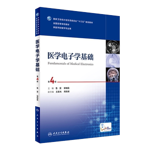 医学电子学基础 第4版第四版 全国高等学校教材 鲁雯 郭明霞主编 人民卫生出版社9787117236171 供医学影像学专业用十三五规划教材