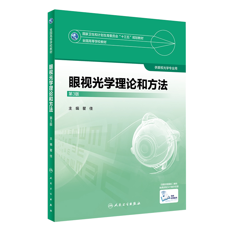 眼视光学理论和方法 第3三版 全国高等学校教材 供眼视光学专业用 瞿佳主编 人民卫生出版社9787117247726