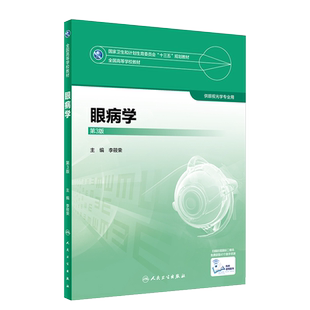 眼病学 第3三版 全国高等学校教材 供眼光学专业用 李筱荣主编 人民卫生出版社9787117247931