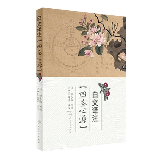 正版 白文译注四圣心源 黄元御孙中堂吕芹译注白话讲记临证运用指南读书笔记李玉宾中医入门伤寒悬解 人民卫生出版社9787117240925
