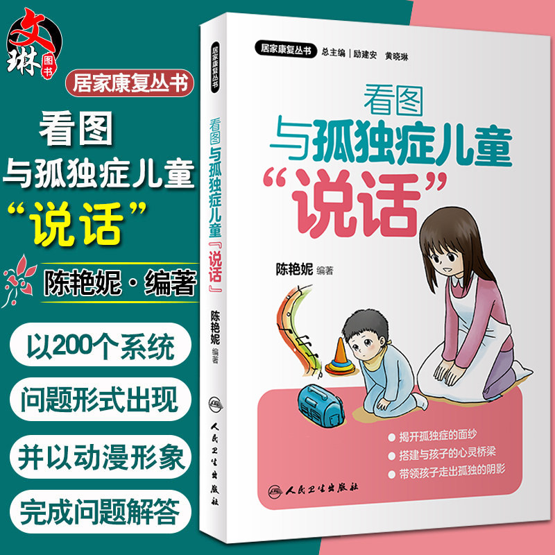 正版包邮 居家康复丛书 看图与孤独症儿童 说话 疾病防治 临床工作经验 陈艳妮编著 小儿疾病孤独症 人民卫生出版社 9787117292122