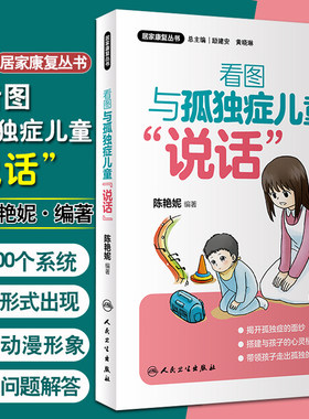 正版包邮 居家康复丛书 看图与孤独症儿童 说话 疾病防治 临床工作经验 陈艳妮编著 小儿疾病孤独症 人民卫生出版社 9787117292122