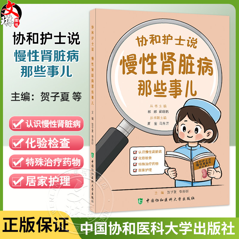 协和护士说 慢性肾脏病那些事儿 郭娜 霍晓鹏 主编 认识慢性肾脏病 化验检查 特殊治疗药物 居家护理 中国协和医科大学出版社