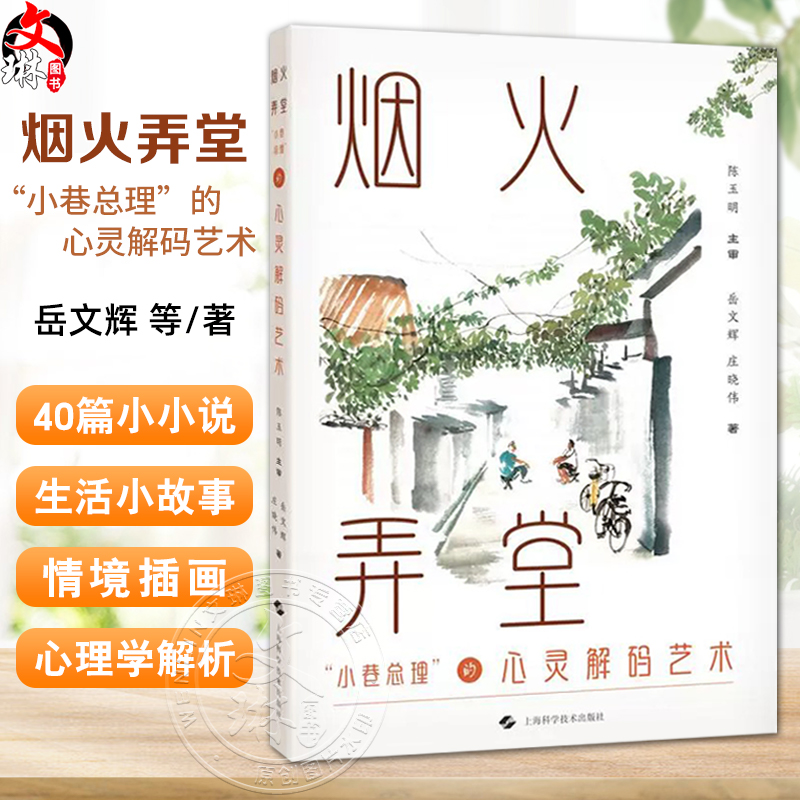 烟火弄堂 小巷总理的心灵解码艺术 岳文辉 庄晓伟 包括40篇小小说 每篇小小说由生活小故事情境插画心理学解析三部分 上海科学技术