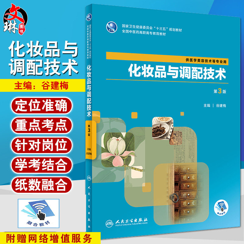 化妆品与调配技术 第3版 十三五规划教材 中医药教育教材 供医学美容技术等专业用 谷建梅著 人民卫生出版社 9787117288309