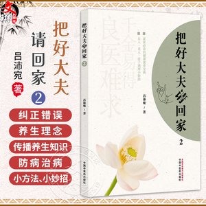 把好大夫请回家 2 吕沛宛 主编 将生活中常见病的极简诊疗方式 以通俗的语言进行总结 临床医学 9787513290500 中国中医药出版社