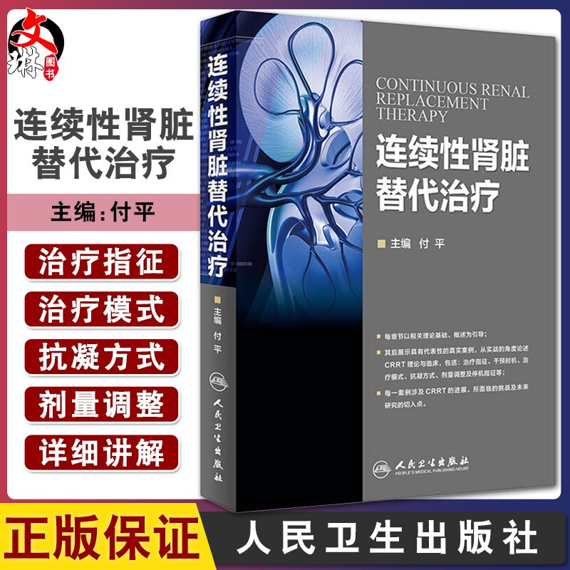 连续性肾脏替代治疗付平主编人民卫生出版社肾内科急诊科重症医学科参考书 CRRT是长时间连续的新型血液净化技术人卫版