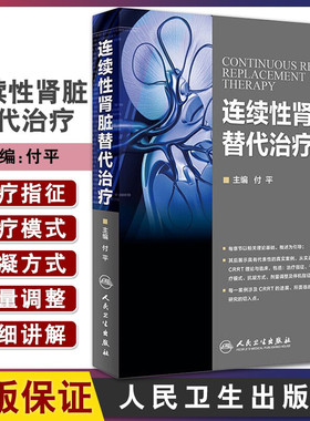 连续性肾脏替代治疗 付平主编 人民卫生出版社 肾内科 急诊科 重症医学科参考书 CRRT是长时间 连续的新型血液净化技术 人卫版