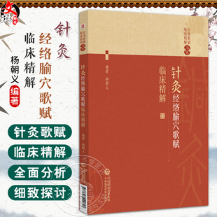 针灸经络腧穴歌赋临床精解(针灸歌赋临床精解书系)杨朝义 可作为中医药院校师生中医药爱好者等用书 针灸初学者的实用性入门书籍