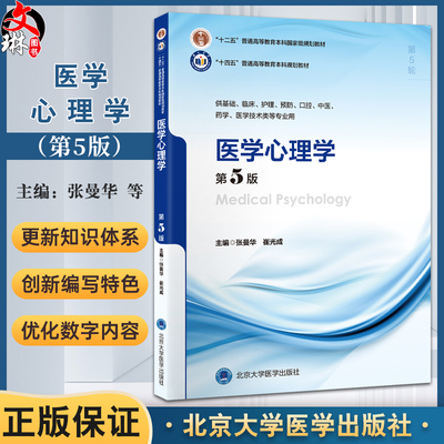 医学心理学 第5版 第五轮十四五普通高等教育本科规划 供基础临床护理预防口腔中医药学医学技术类专业 张曼华 北京大学医学出版社