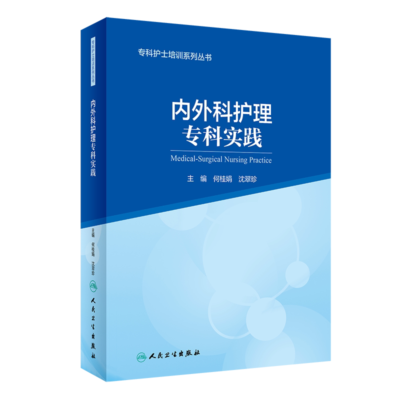 内外科护理专科实践 专科护士培训系列丛书 何桂娟 沈翠珍 编 专科护士认证考试大纲培训大纲 人民卫生出版社9787117323482