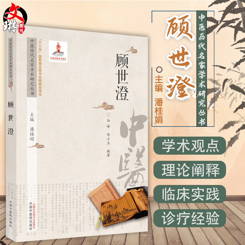 生平概述 谷峰 陈士玉 编9787513267069中国中医药出版社