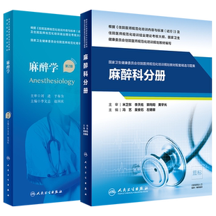 麻醉学 第2版+麻醉科分册 2本装 麻醉常用技术 特殊患者的麻醉 生物医学研究伦理 麻醉维持及术中管理 麻醉学书籍 人民卫生出版社