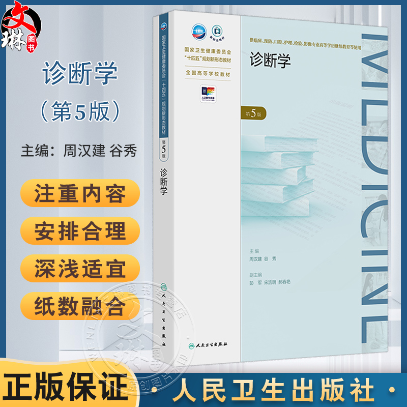诊断学 第5五版 十四五规划新形态教材 全国高等学校教材 周汉建 谷秀 供临床预防影像专业高等学历继续教育等使用人民卫生出版社