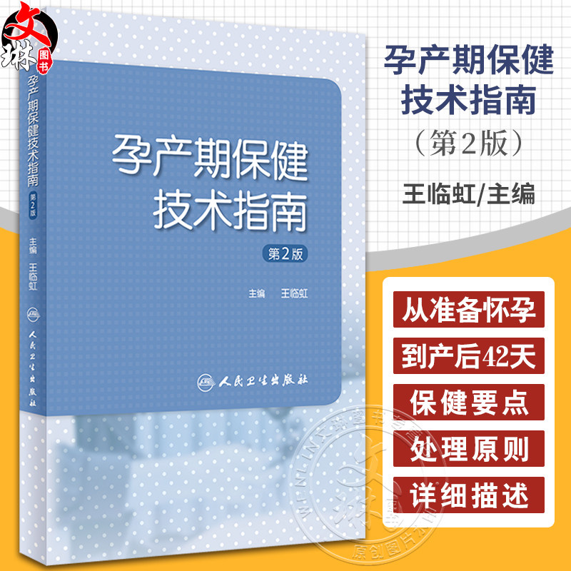 孕产期保健技术指南第2版
