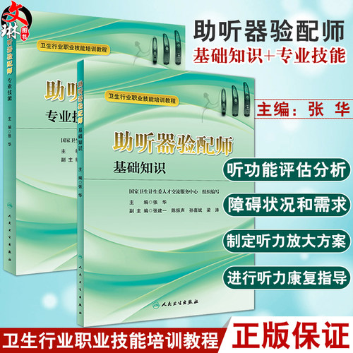 2本全套装 卫生行业职业技能培训教材 助听器验配师基础知识+专业技能 张华 主编 人民卫生出版社四级 习题集国家资格证书考试教程