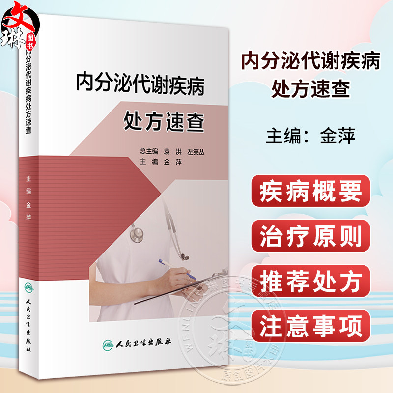 内分泌代谢疾病处方速查 金萍 常见疾病常用处方 疾病概要治疗原则推荐处方注意事项 临床速查参考书 人民卫生出版社9787117348294