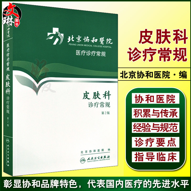 无货已下架 北京协和医院医疗诊疗常规 皮肤科诊疗常规 第2二版 北京协和医院医疗诊疗常规 皮肤科学 临床参考书 人民卫生出版社97