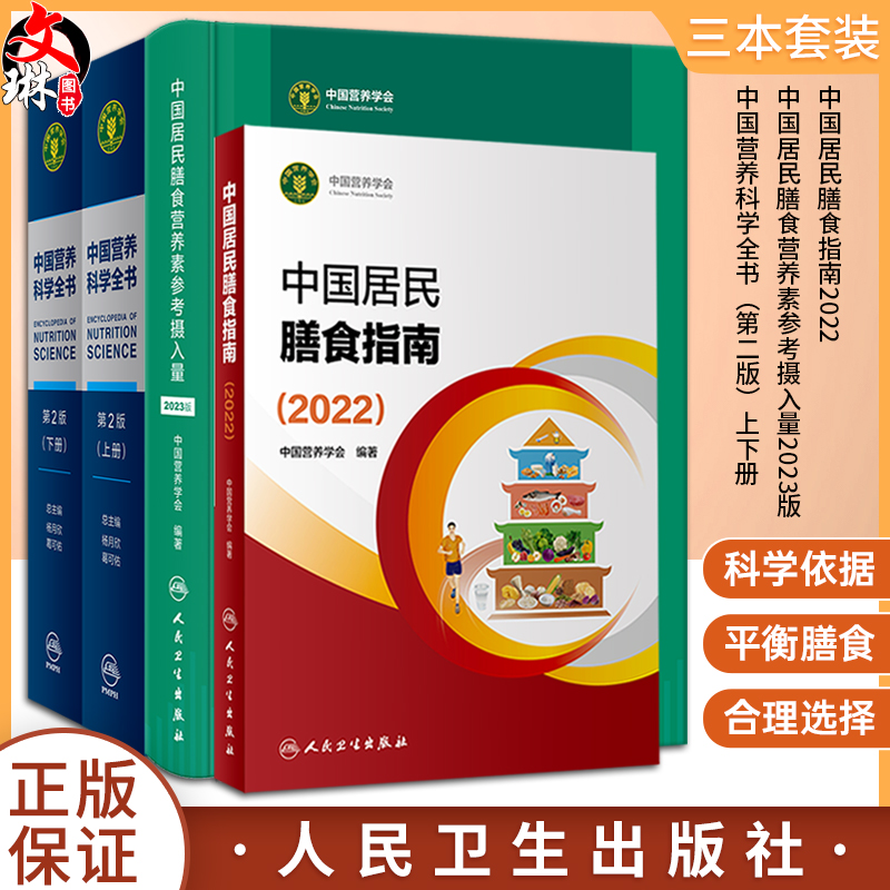 3本套装 中国居民膳食营养素参考摄入量2023版+中国居民膳食指南2022 +中国营养科学全书第2版全2册 科学研究报告膳食营养科学全书 书籍/杂志/报纸 预防医学、卫生学 原图主图