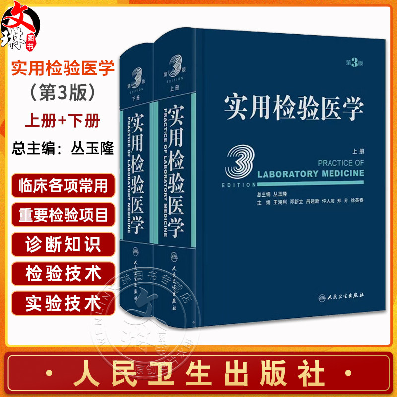 全2册 实用检验医学 上下册 第三版3版 丛玉隆 各疾病病因发病机理临床诊断 检验项目诊断疾病原理 检验结果分析 人民卫生出版社