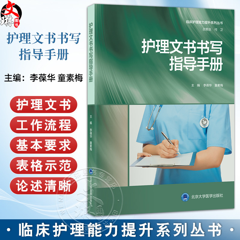 护理文书书写指导手册 临床护理能力提升系列丛书 李葆华 童素梅 可供医院各级护理人员作为参考与学习用书 北京大学医学出版社