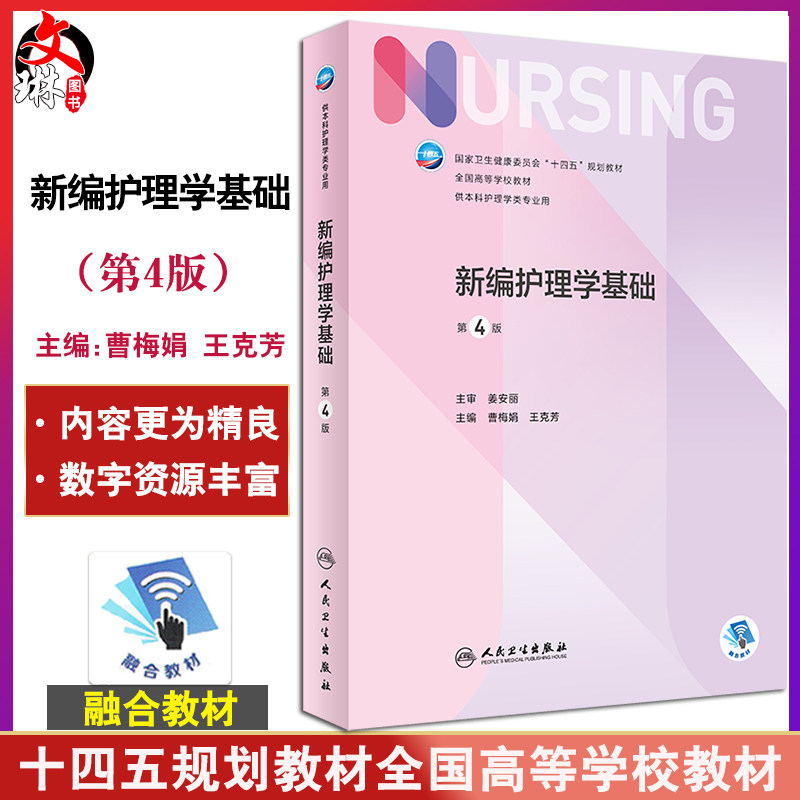 预售新编护理学基础十四五规划