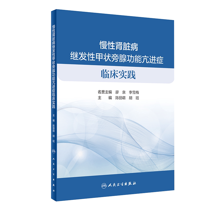 慢性肾脏病继发性甲状旁腺功能亢进症临床实践 陈丽萌 胡昭 编 内分泌科 慢性病肾疾病甲状旁腺诊疗 9787117304481 人民卫生出版社