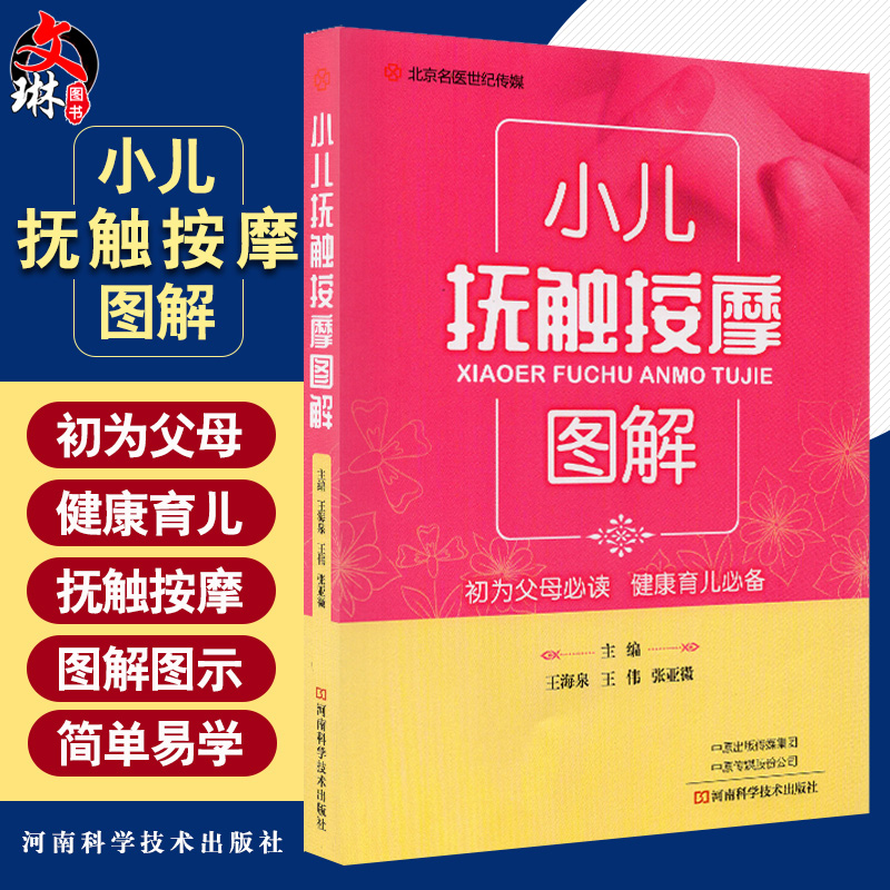 现货速发 小儿抚触按摩图解 儿科学书籍 小儿疾病 中医 按摩疗法图解