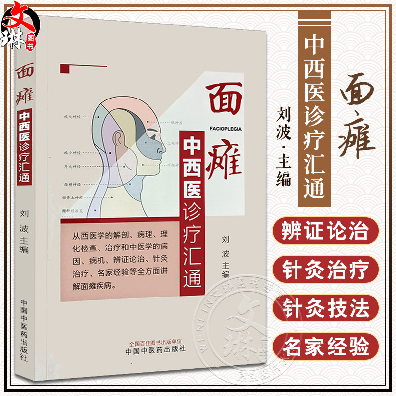 面瘫中西医诊疗汇通刘波中西医