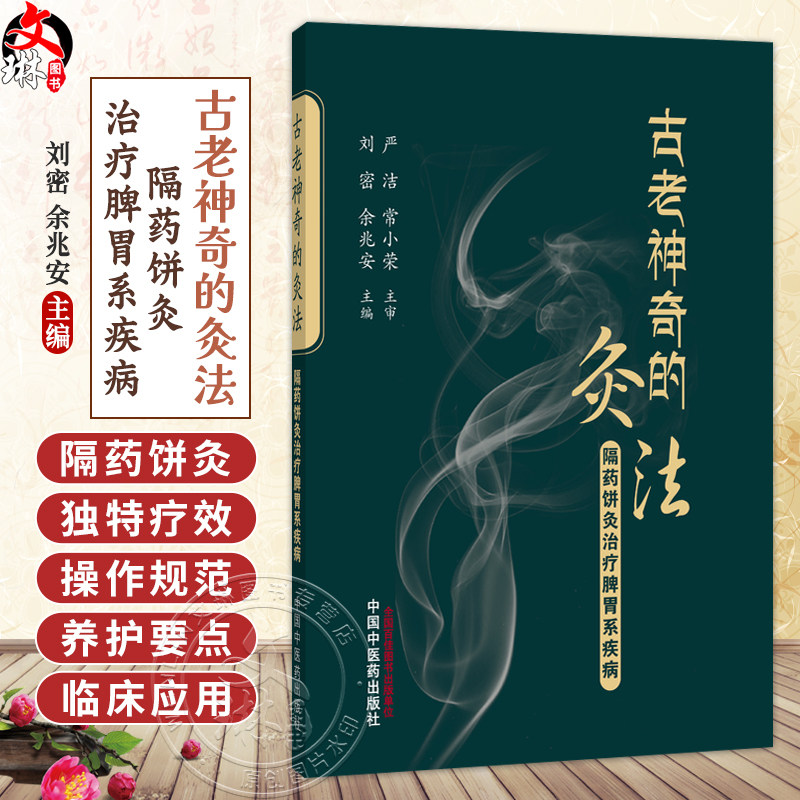 古老神奇的灸法 隔药饼灸治疗脾胃系疾病 刘密 聚焦隔药饼灸在脾胃系常见病 多发病及疑难病症中的具体应用方案 中国中医药出版社